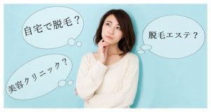 脱毛方法で迷う女の子